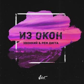 Звонкий & Рем Дигга - Из окон (рингтон)