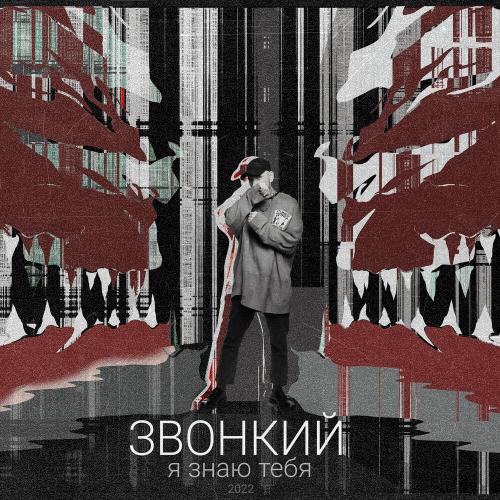 Я знаю тебя - Звонкий