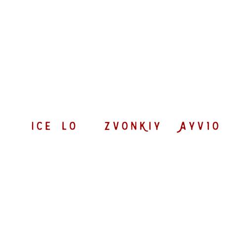 Zvonkiy, ayv1o, Ice Lo - Голоса 2.0