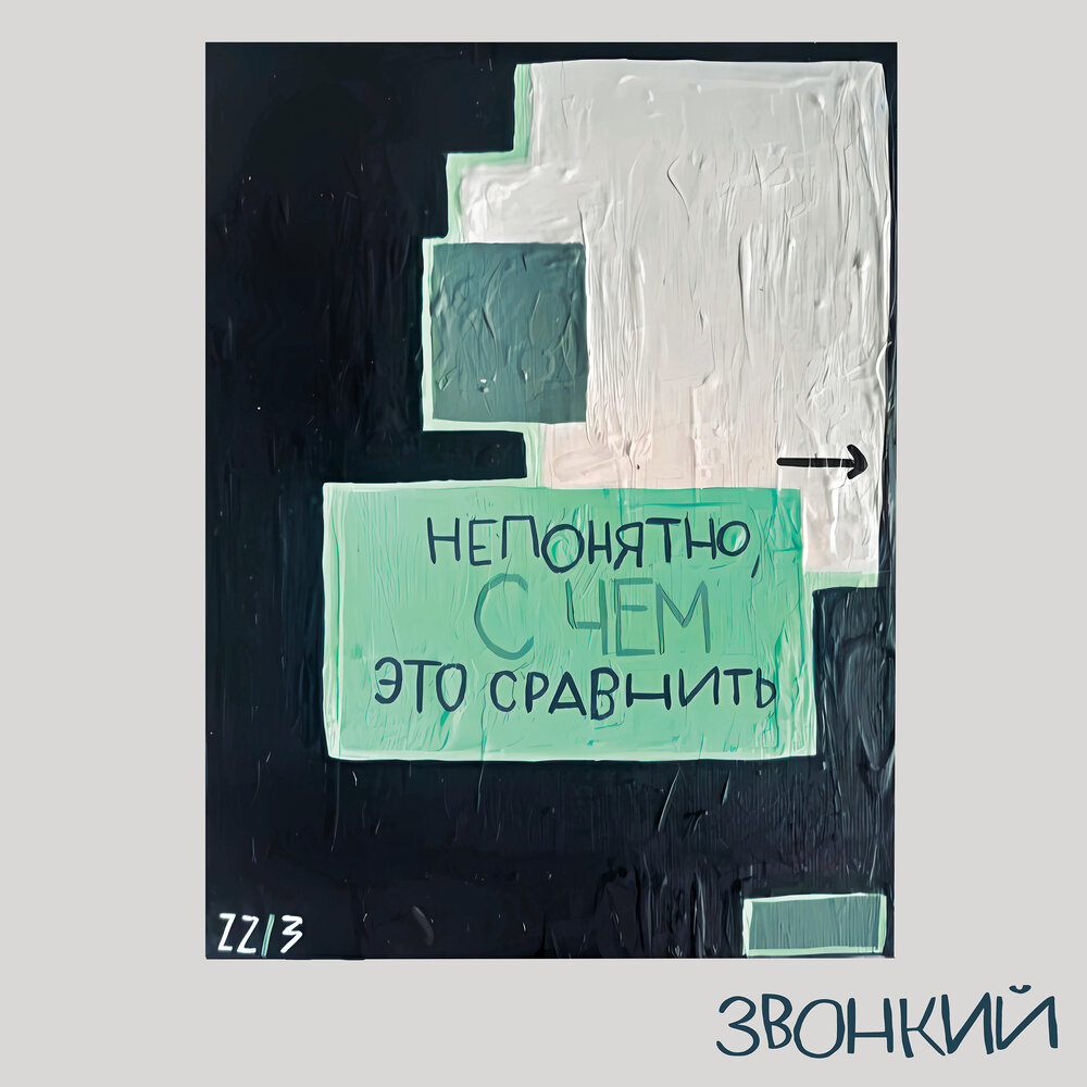 Hasta la Vista - Zvonkiy, Ева Польна