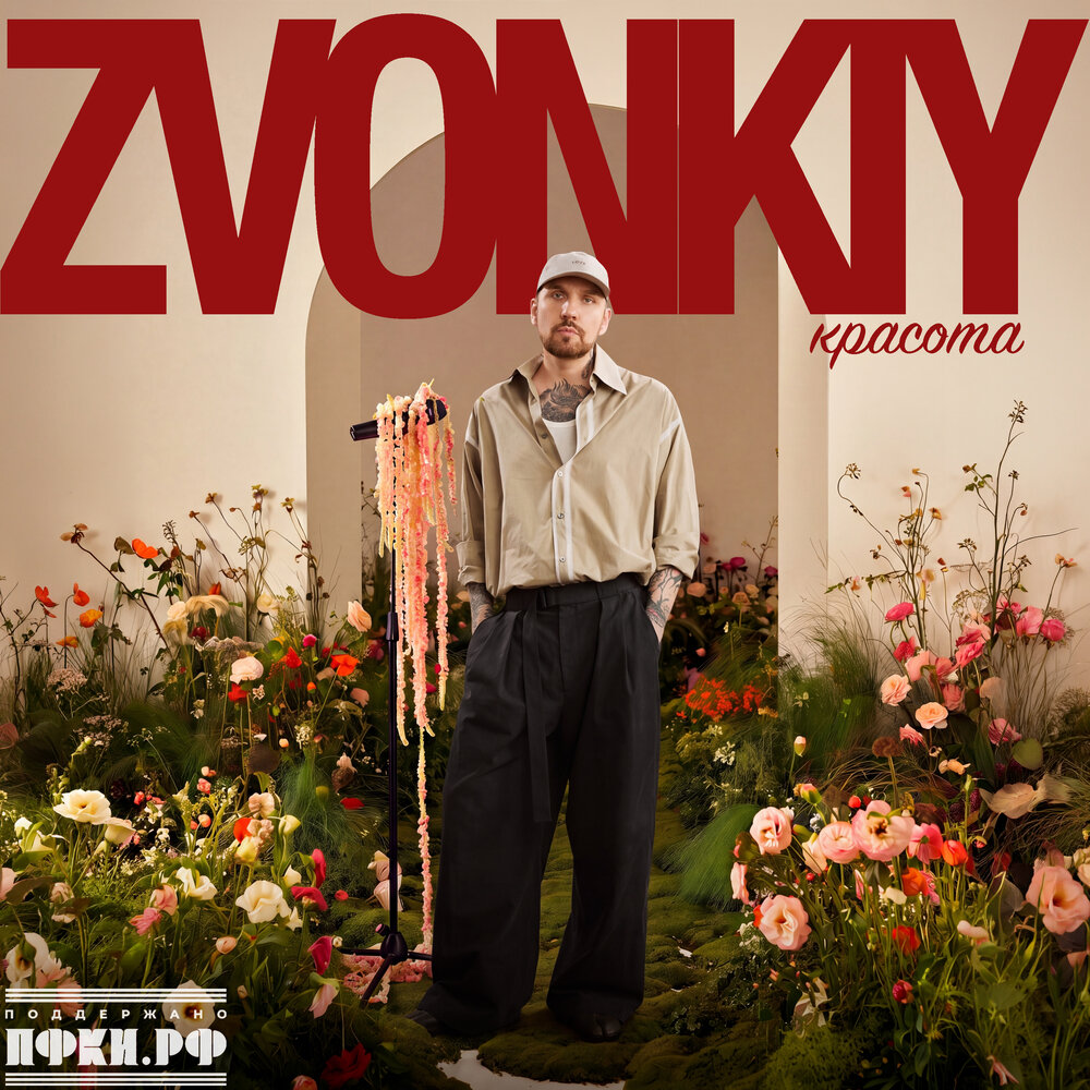 Красота - Zvonkiy