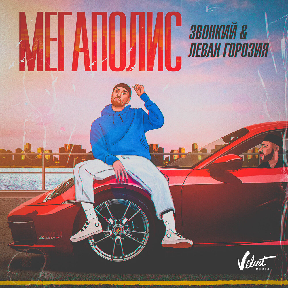 Мегаполис - Zvonkiy, Леван Горозия
