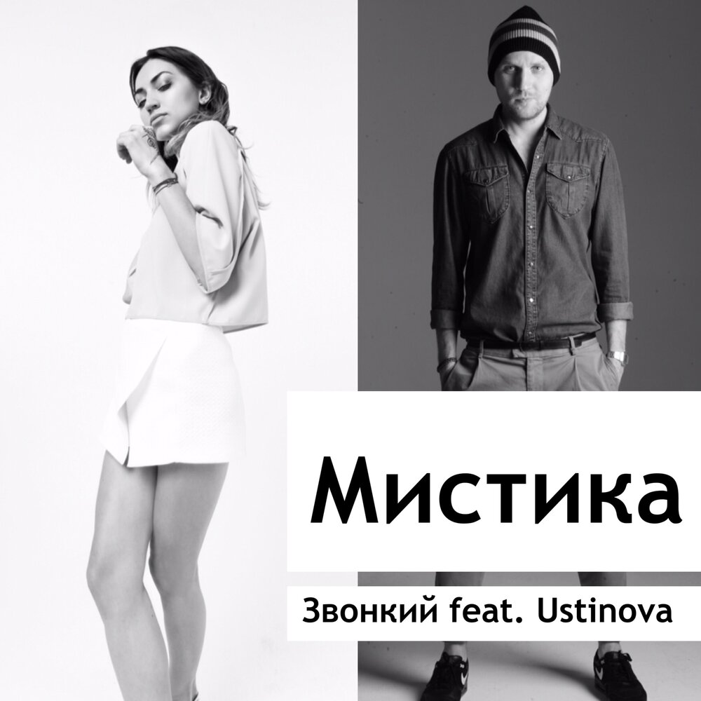 Мистика (feat. Ustinova) - Zvonkiy, Ustinova