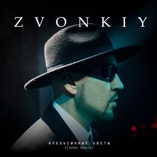 Zvonkiy (Звонкий) - Апельсинные Цветы (OST Голос Поэта)