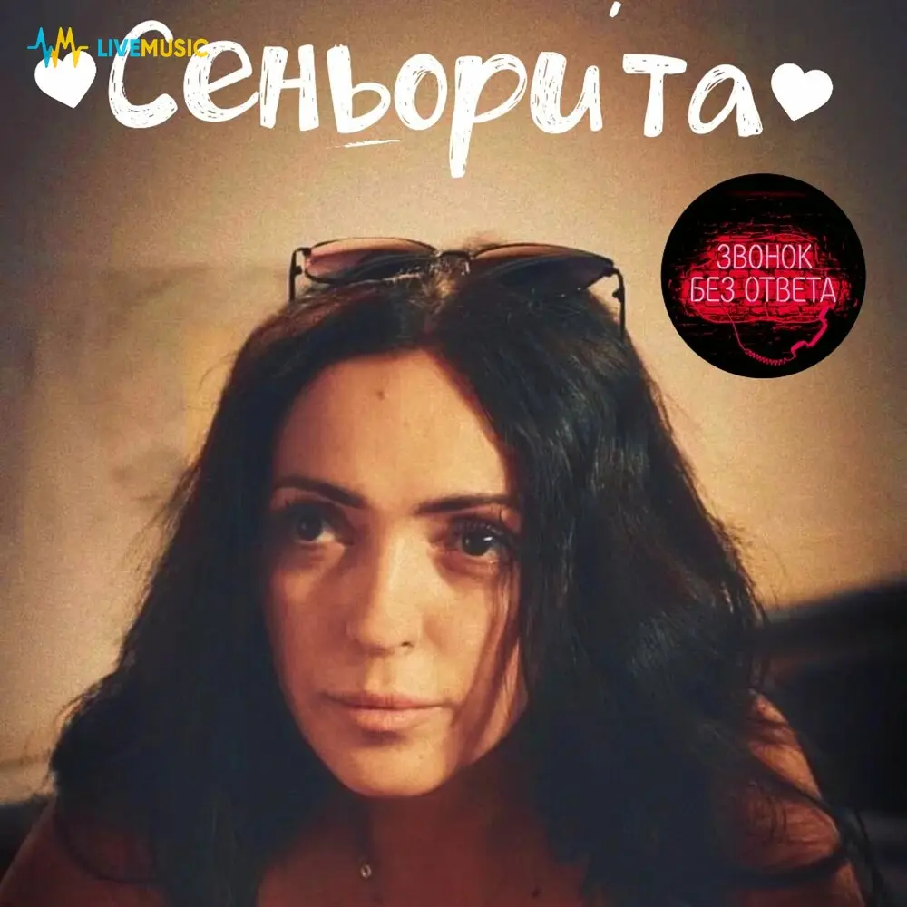 Сеньори́та (Prod. by Саша Юкки) - Звонок Без Ответа