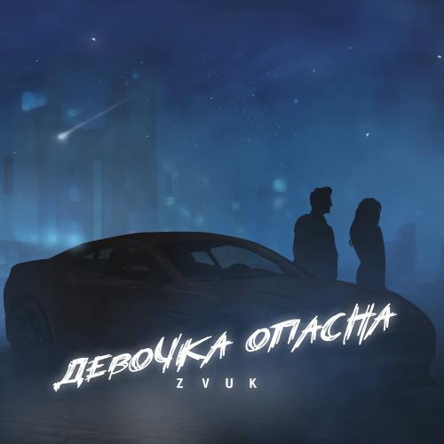 Zvuk - Девочка Опасна