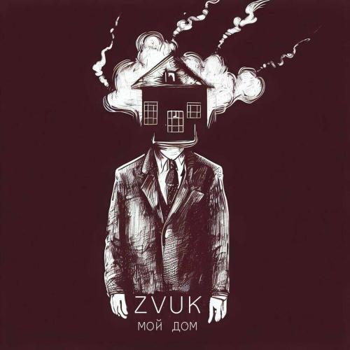 Мой Дом - Zvuk