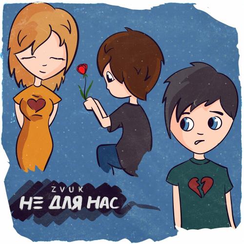 Zvuk - Не Для Нас
