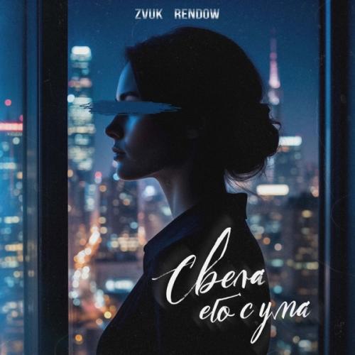 Zvuk & Rendow - Свела его с ума