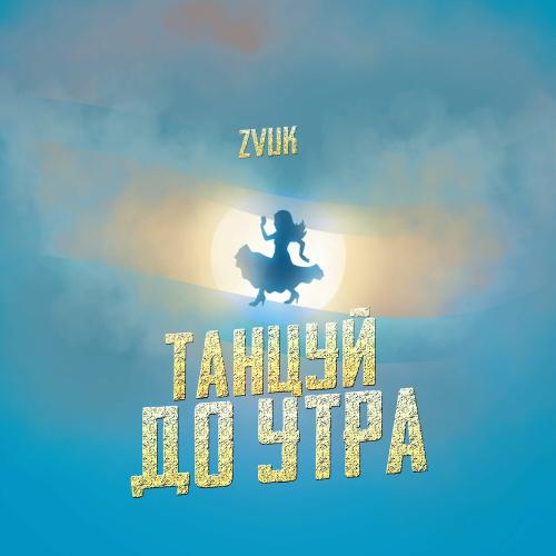 Zvuk - Танцуй До Утра