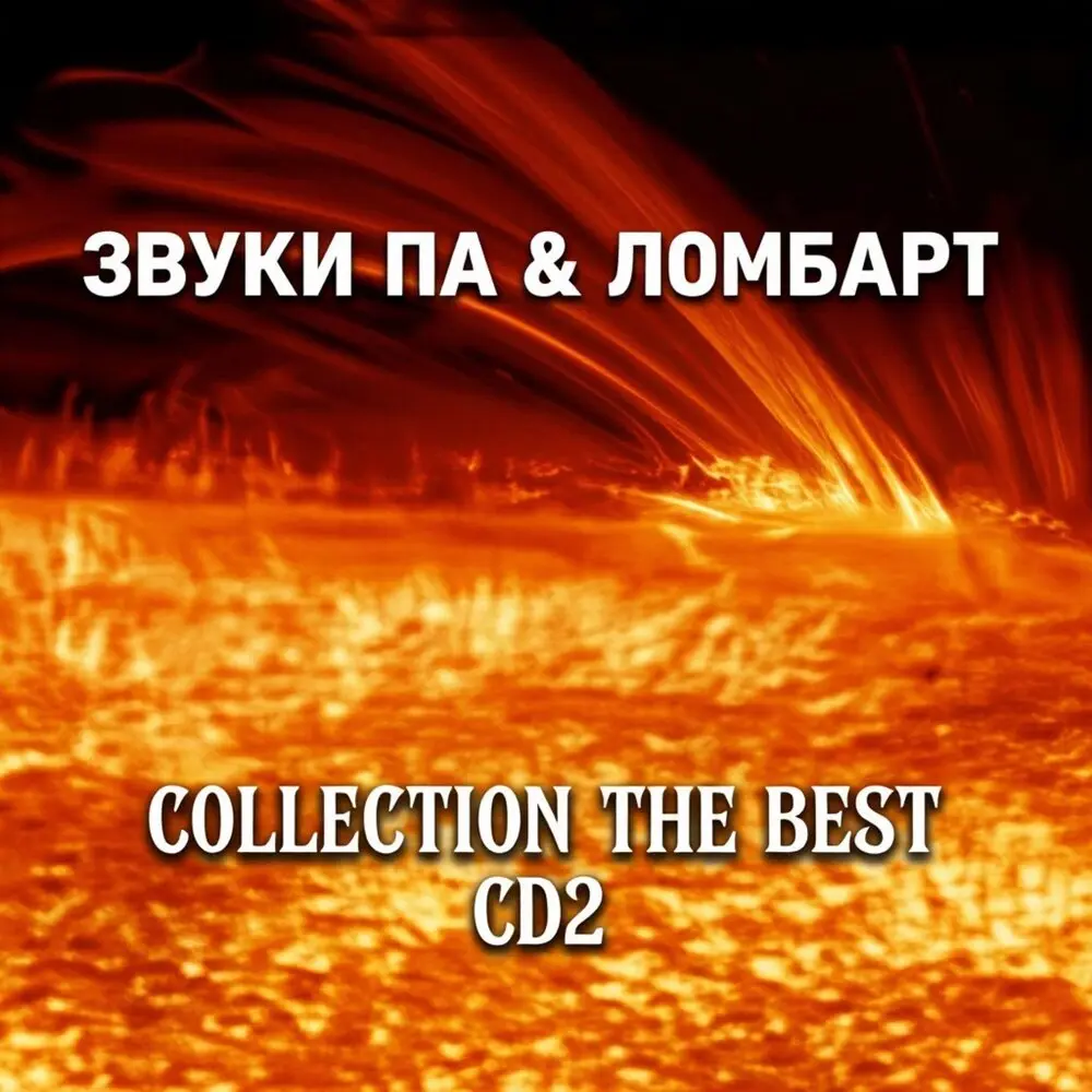 Зарыли - Звуки Па & ЛомбарТ