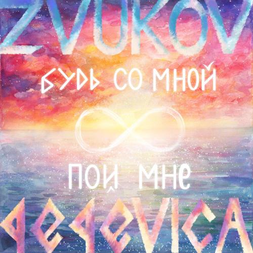 Zvukov, 4e4eviça - Пой мне