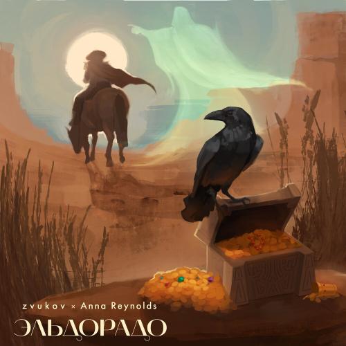 Zvukov, Anna Reynolds - Эльдорадо