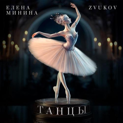 Zvukov, Елена Минина - Танцы
