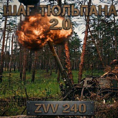 Шаг Тюльпана 2.0 - ZVV 240
