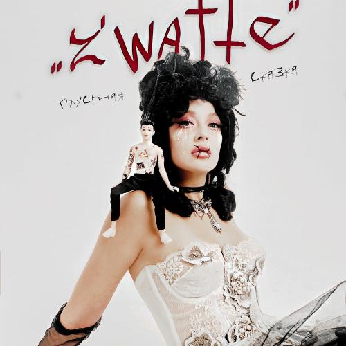 Грустная Сказка - Zwatte
