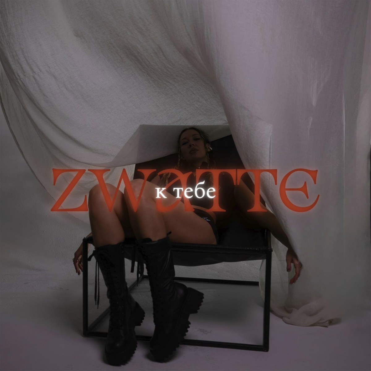 К тебе - ZWATTE