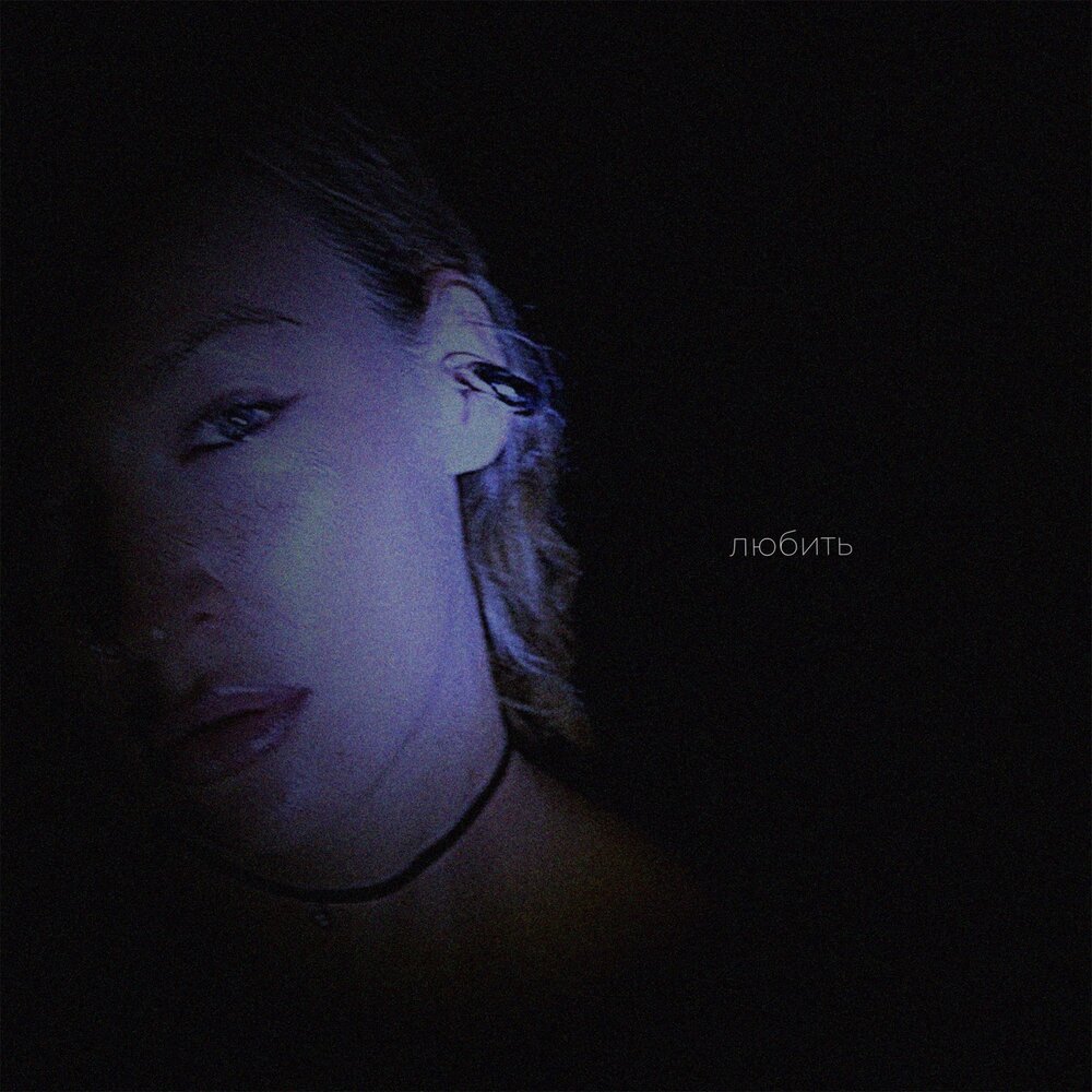 Любить - ZWATTE