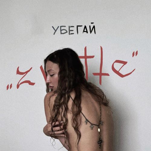 ZWATTE - Убегай