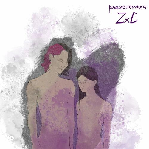zxc - Радиопомехи