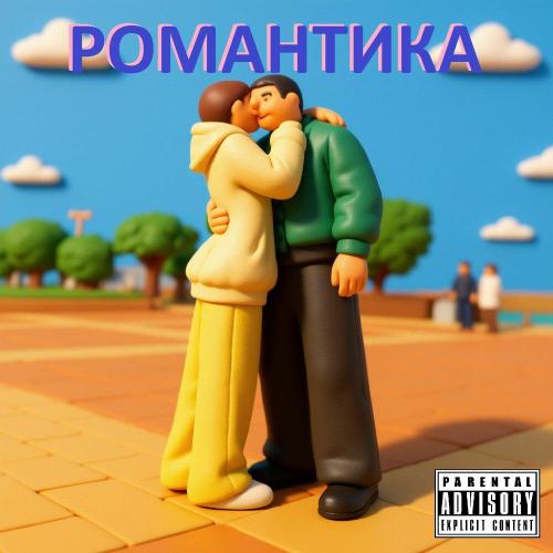 ZYBIN - РОМАНТИКА (Prod. By. NNL, Yori)