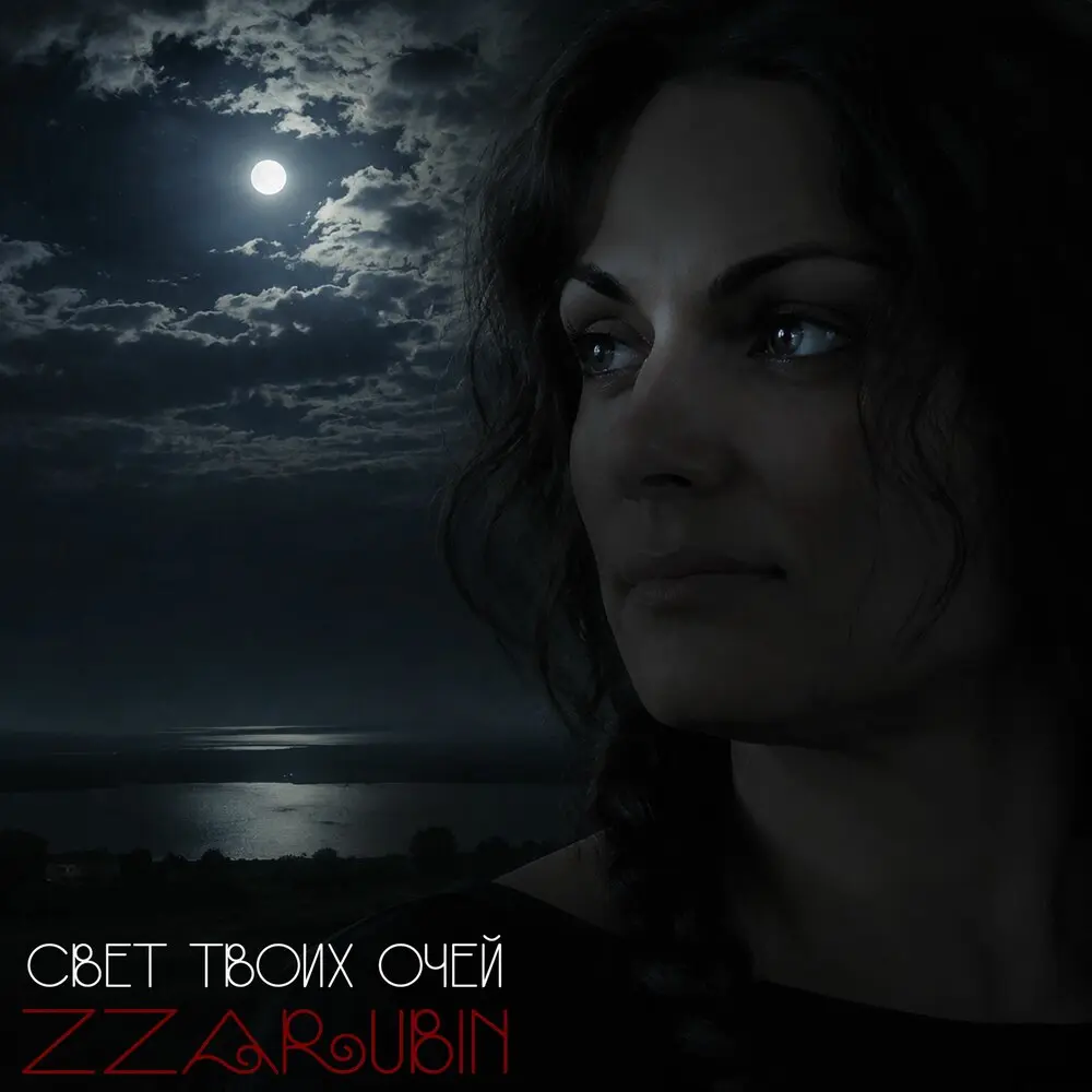 Свет твоих очей - ZZarubin