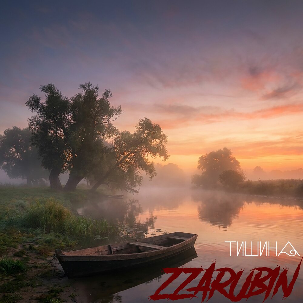 Тишина - ZZarubin