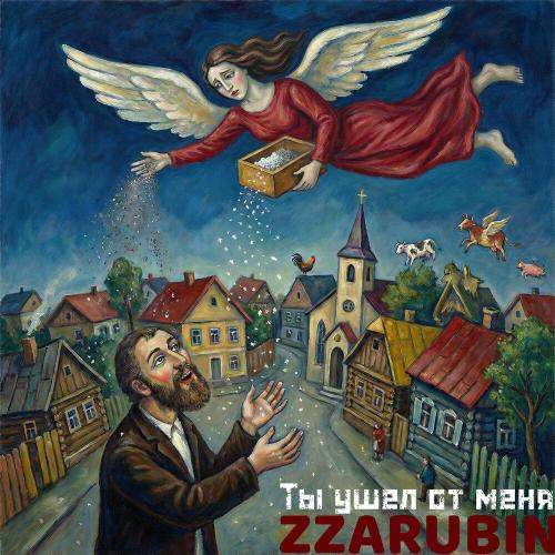 ZZarubin - Ты ушел от меня