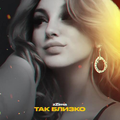 Zzima - Так близко