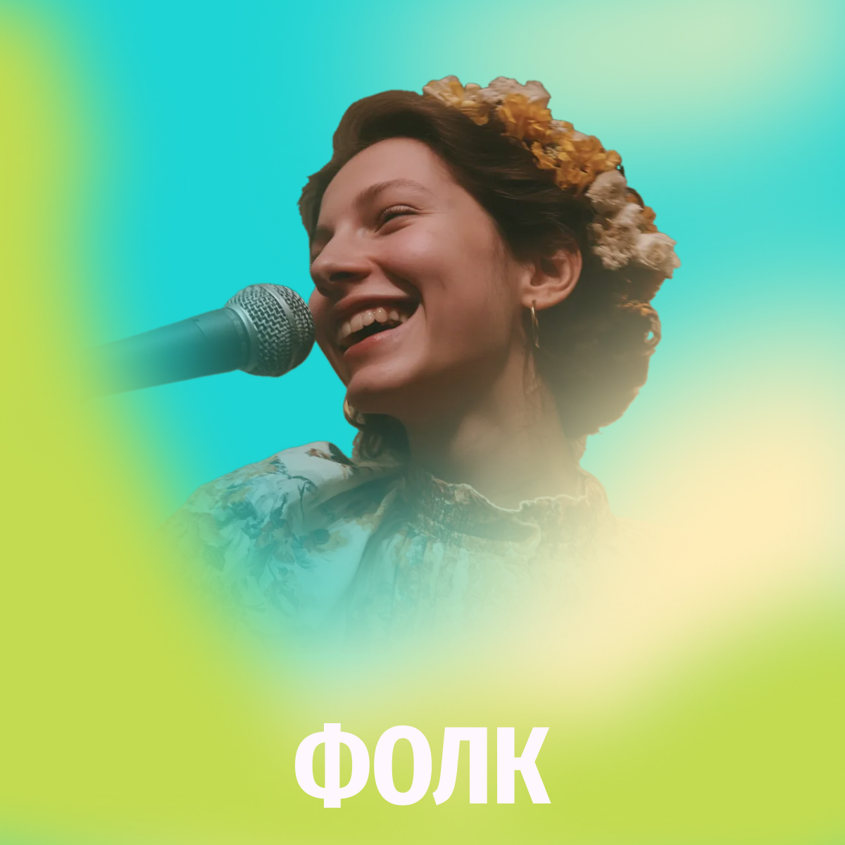 Фолк